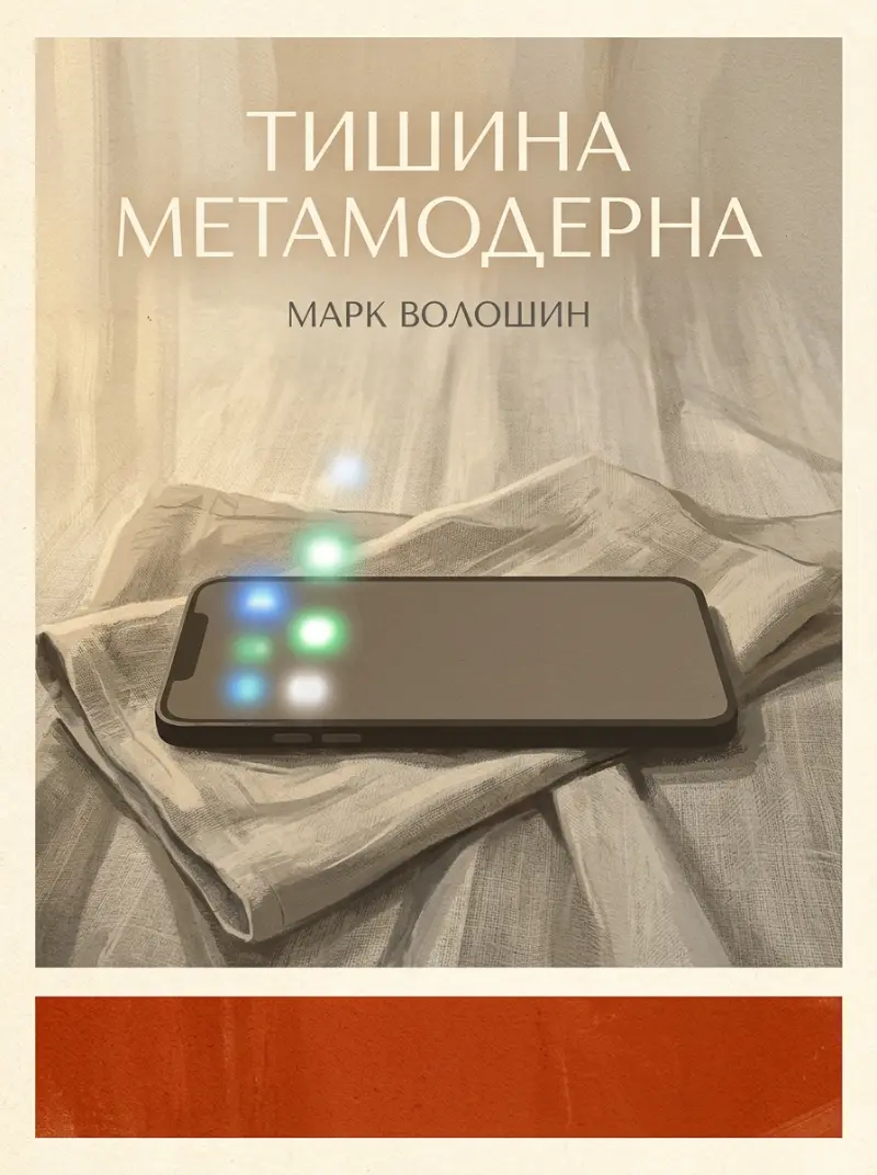 Тишина метамодерна